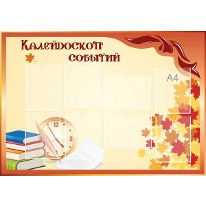 Стенд настенный для кабинета Калейдоскоп событий (оранжевый) купить в Назарово